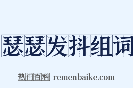 瑟瑟发抖组词是什么意思的图片